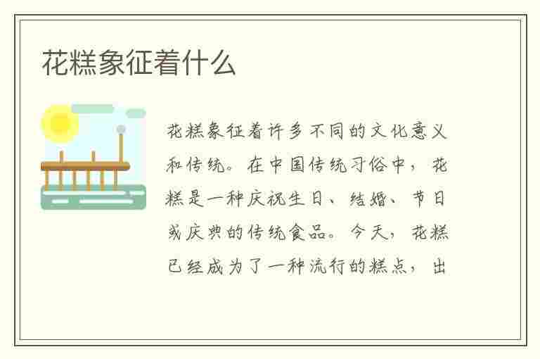 花糕象征着什么(花糕象征着什么精神)